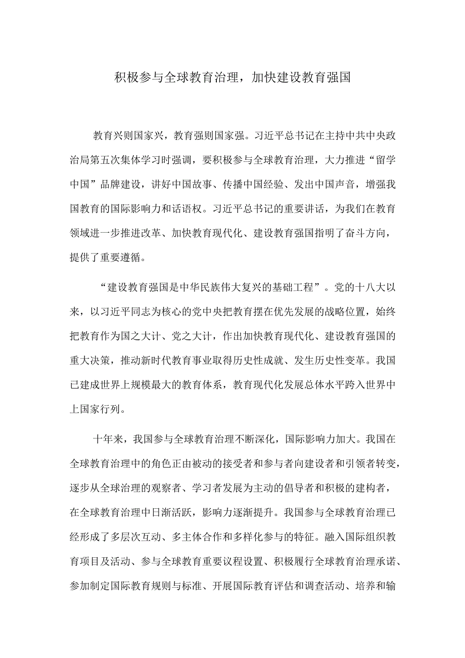 积极参与全球教育治理加快建设教育强国.docx_第1页