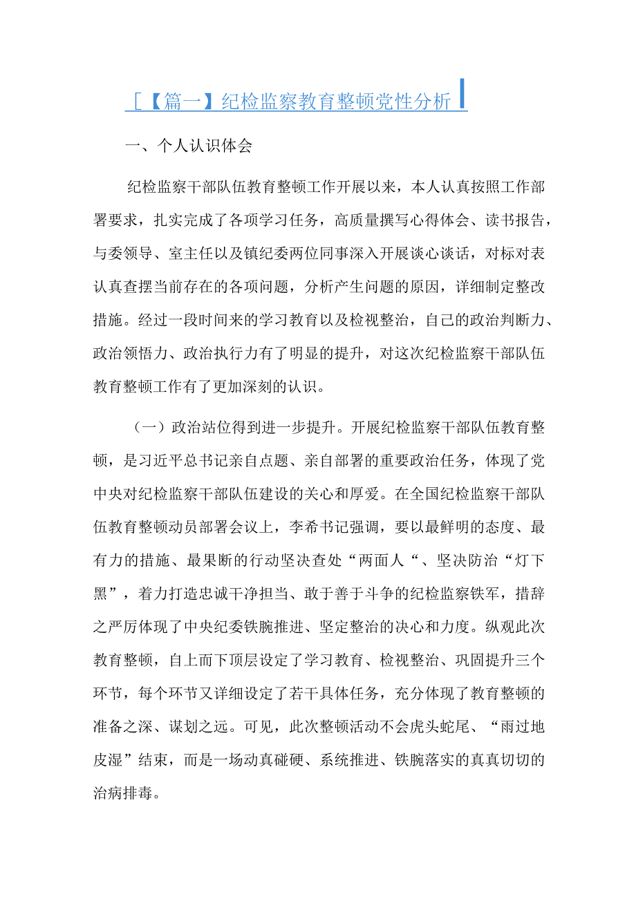 纪检监察教育整顿党性分析总结六篇.docx_第1页