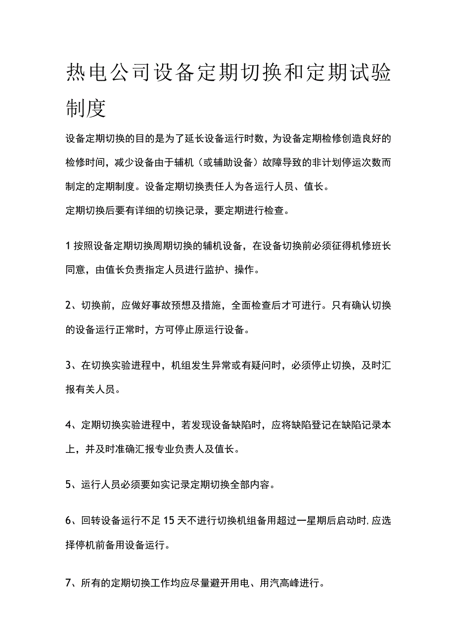 热电公司设备定期切换和定期试验制度.docx_第1页