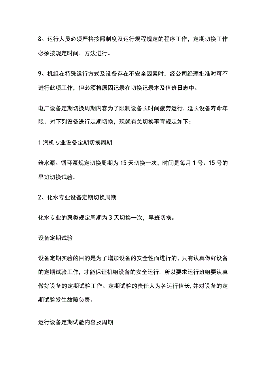 热电公司设备定期切换和定期试验制度.docx_第2页