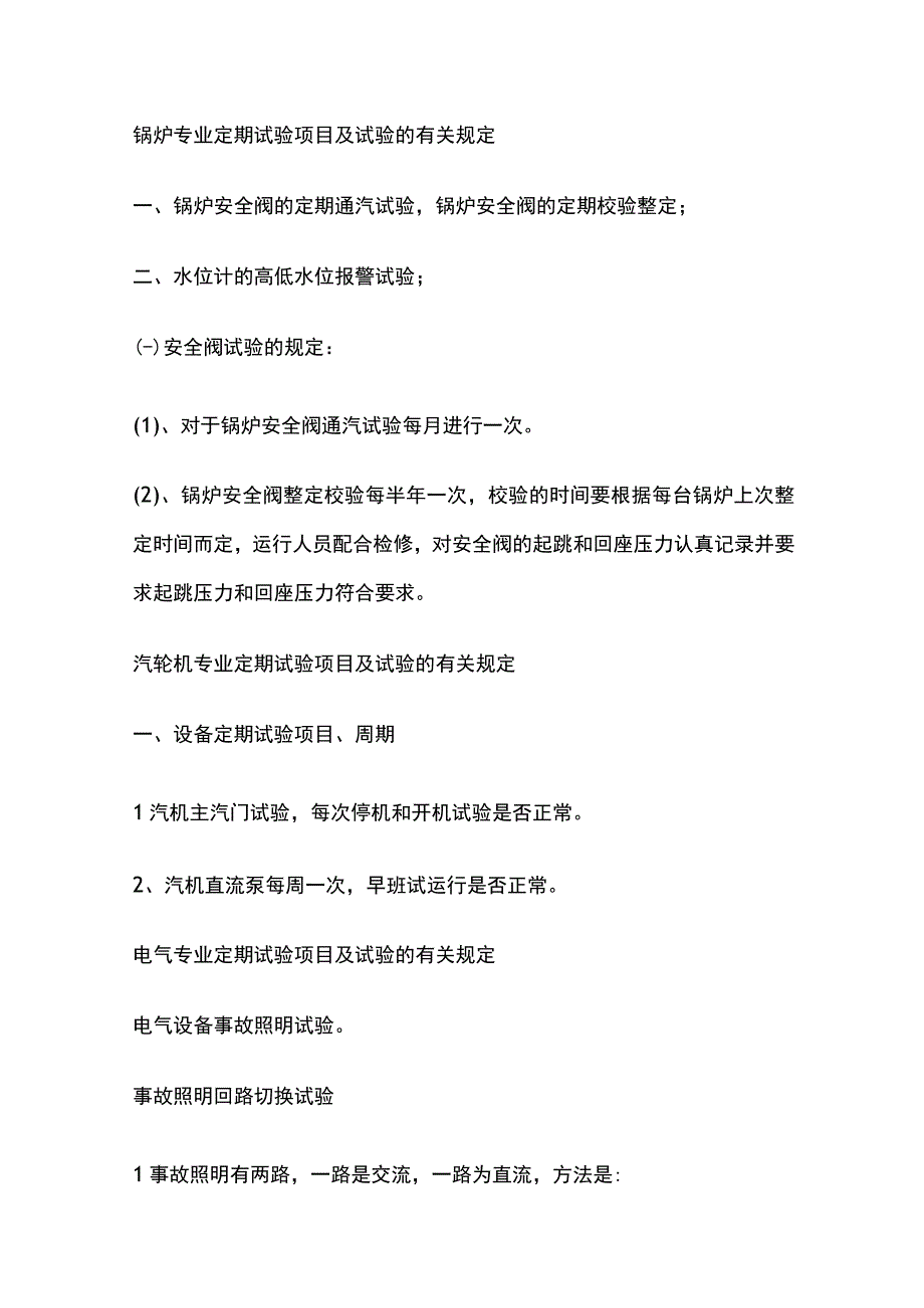 热电公司设备定期切换和定期试验制度.docx_第3页