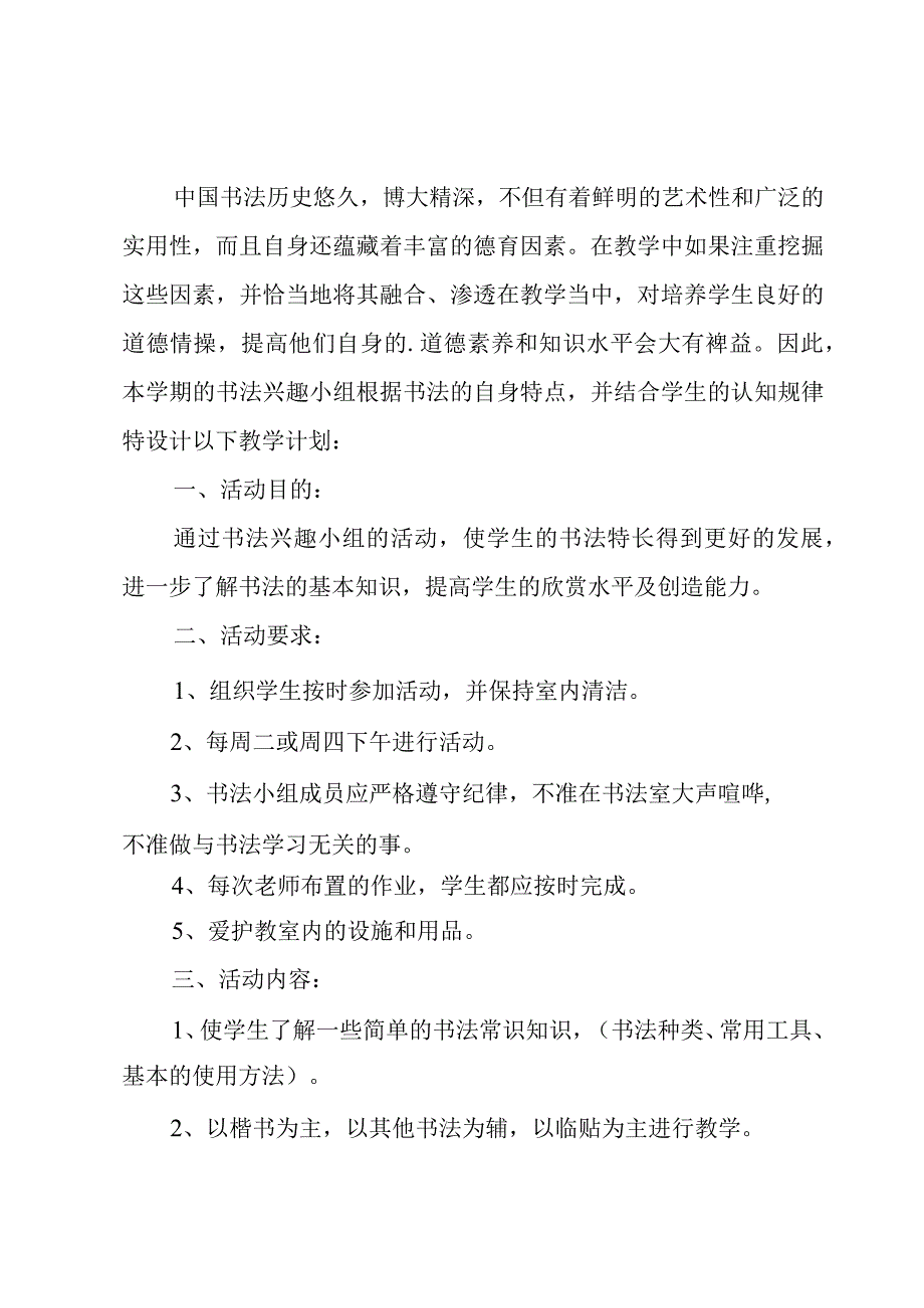 硬笔书法兴趣小组活动方案.docx_第3页