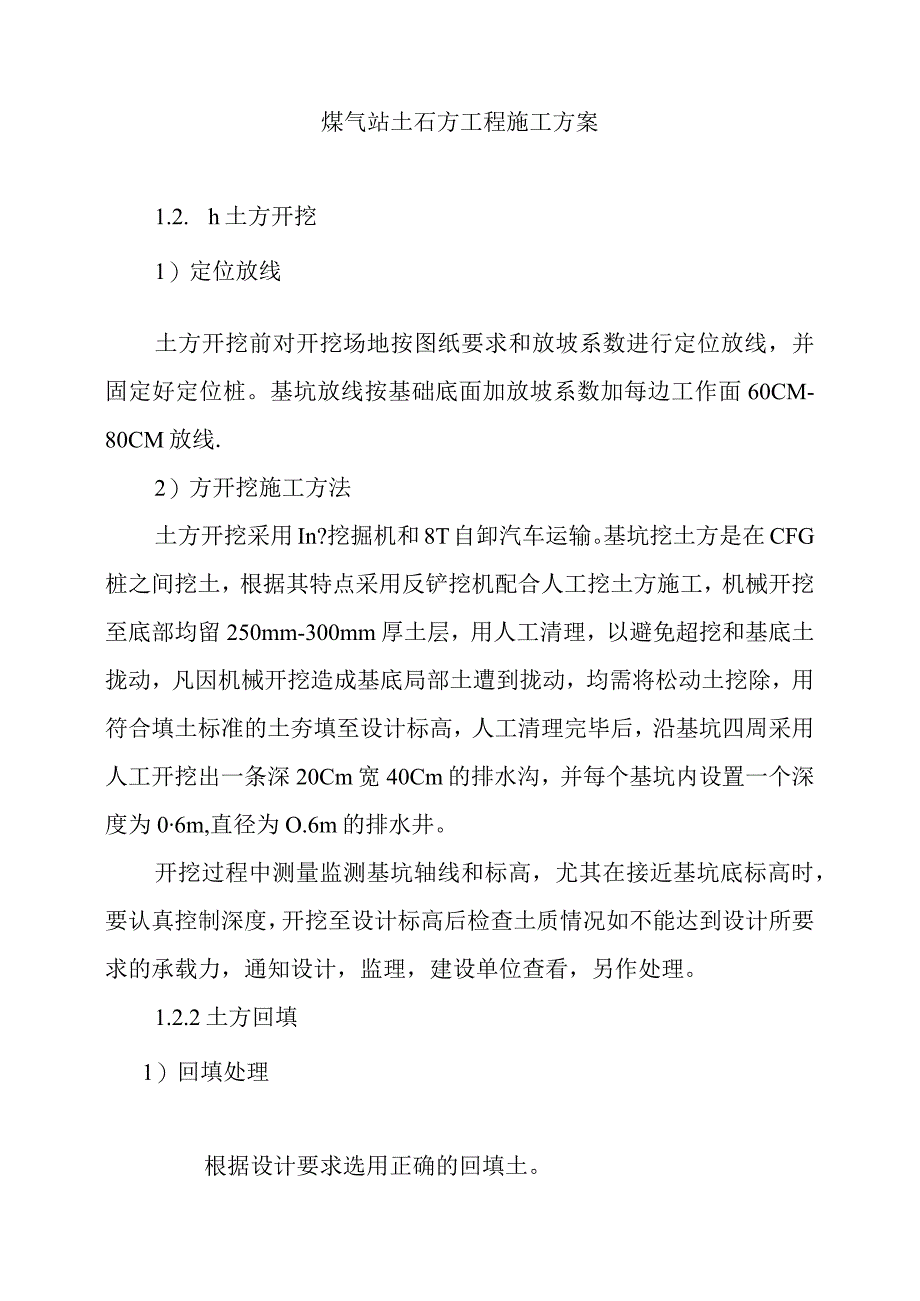 煤气站土石方工程施工方案.docx_第1页