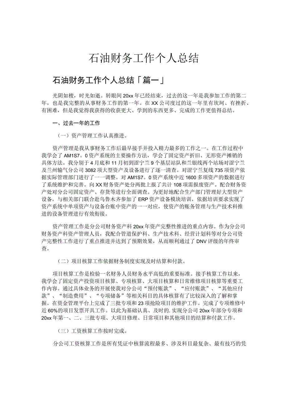 石油财务工作个人总结.docx_第1页