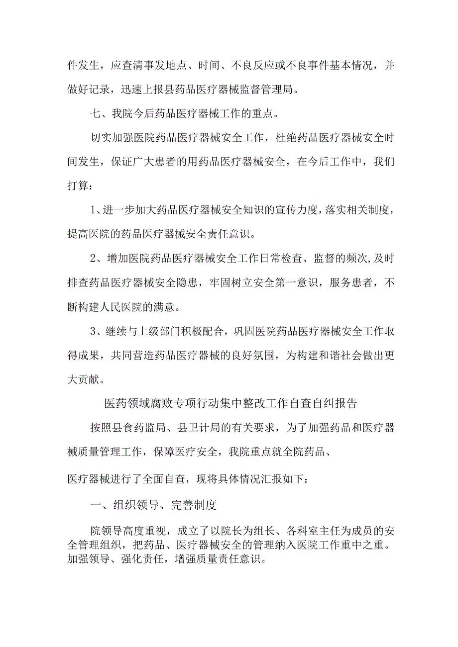 精神病医院开展2023年医疗领域反腐自查自纠报告 （6份）.docx_第2页