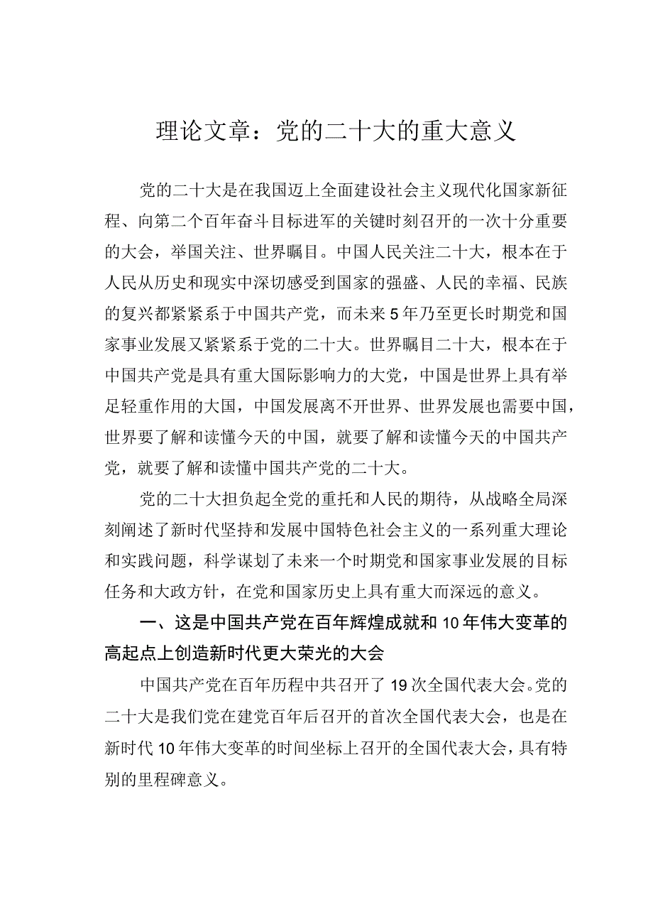 理论文章：党的二十大的重大意义.docx_第1页