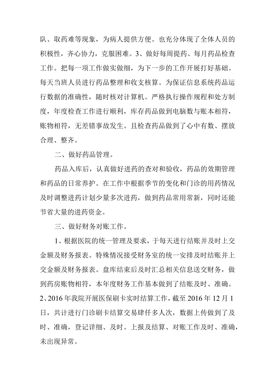 篇14医院药房年终工作总结.docx_第2页