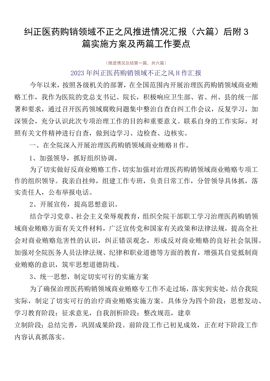 纠正医药购销领域不正之风推进情况汇报（六篇）后附3篇实施方案及两篇工作要点.docx_第1页