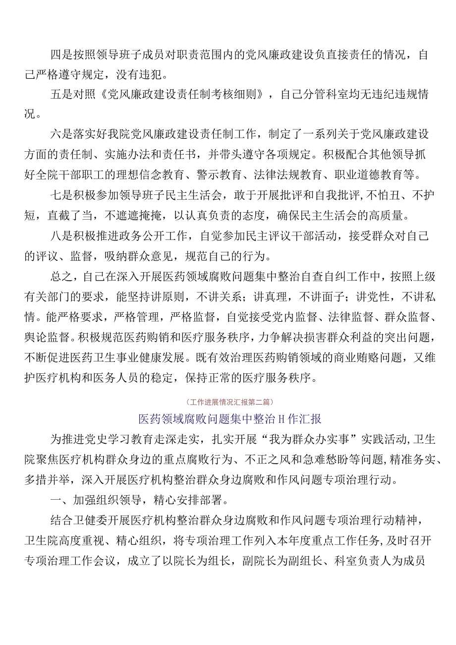 纠正医药购销领域不正之风推进情况汇报（六篇）后附3篇实施方案及两篇工作要点.docx_第3页