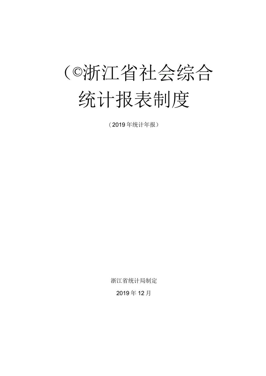 浙江省社会综合统计报表制度.docx_第1页