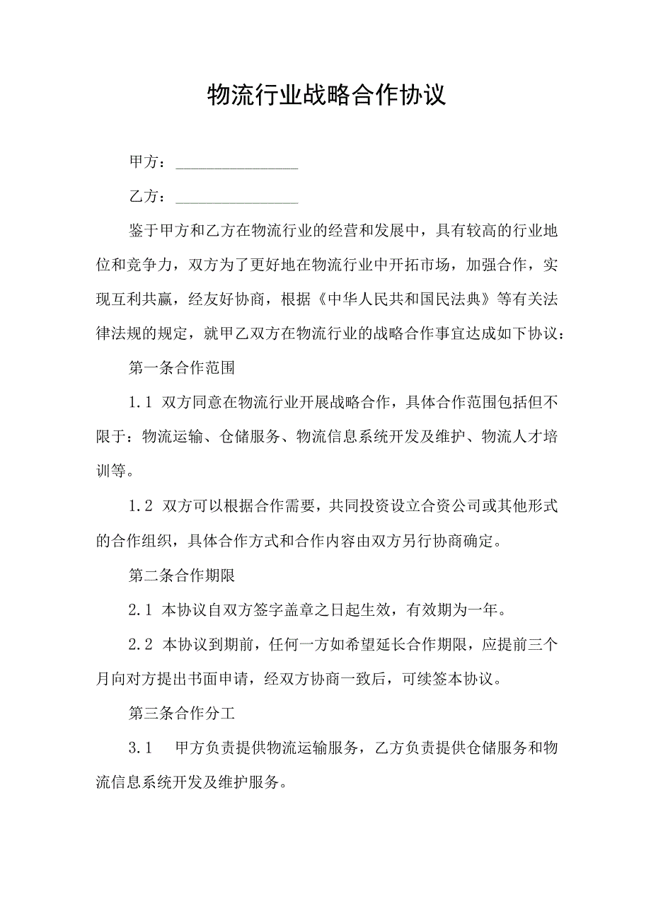 物流行业战略合作协议书.docx_第1页