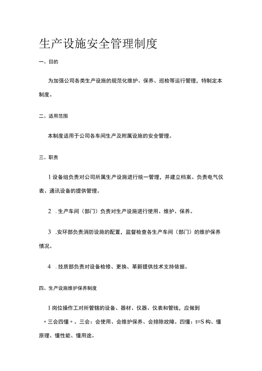 生产设施安全管理制度[全].docx_第1页