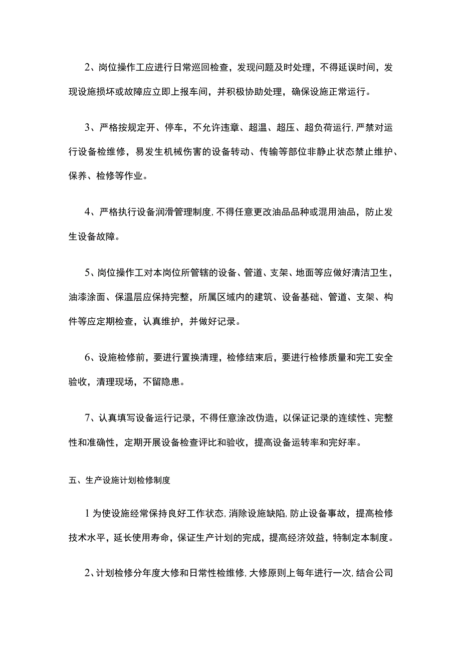 生产设施安全管理制度[全].docx_第2页