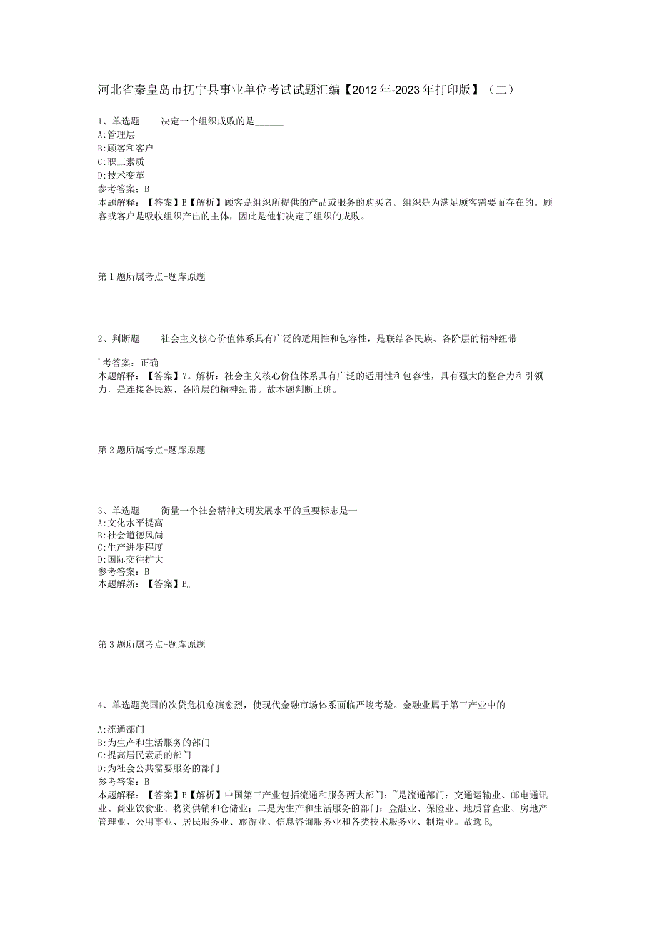 河北省秦皇岛市抚宁县事业单位考试试题汇编【2012年-2022年打印版】(二).docx_第1页