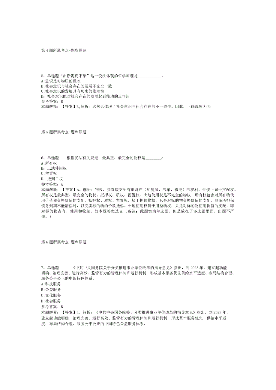 河北省秦皇岛市抚宁县事业单位考试试题汇编【2012年-2022年打印版】(二).docx_第2页