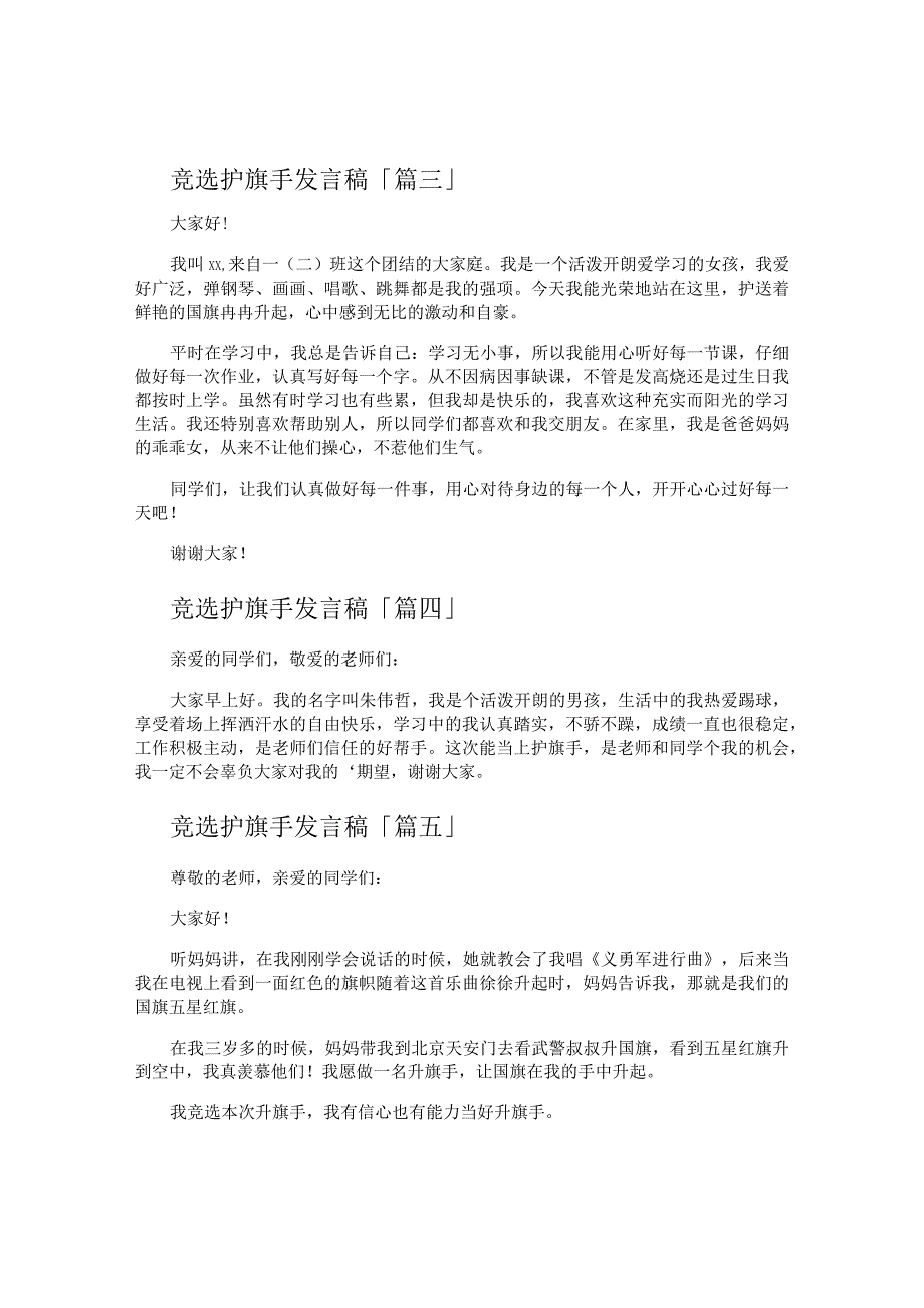 竞选护旗手发言稿.docx_第2页