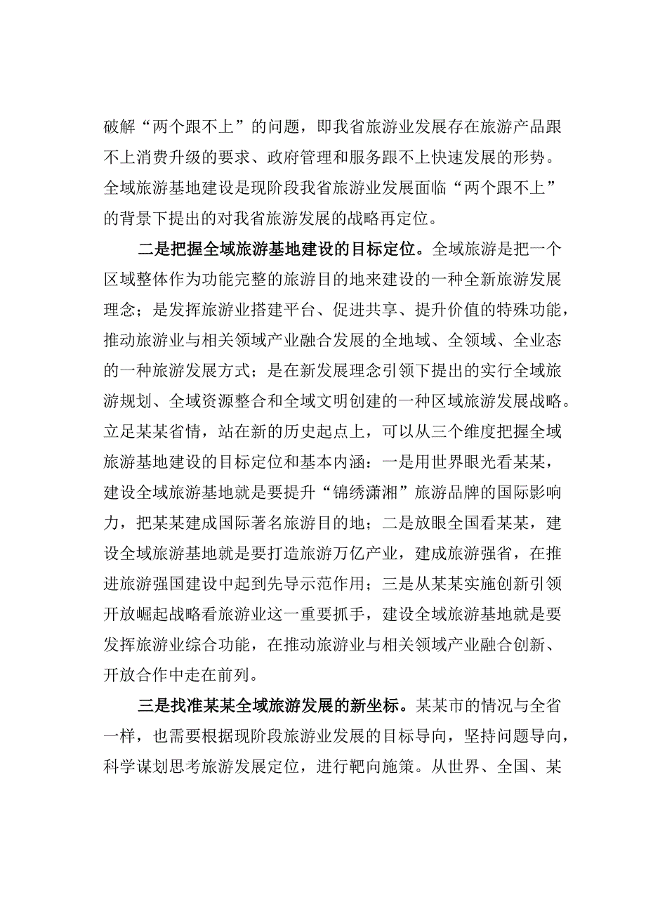 某某省旅发委主任在某某市全域旅游发展推进会上的讲话.docx_第3页