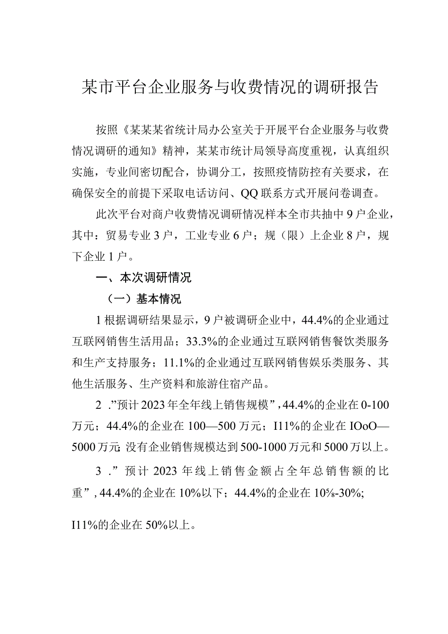 某市平台企业服务与收费情况的调研报告.docx_第1页