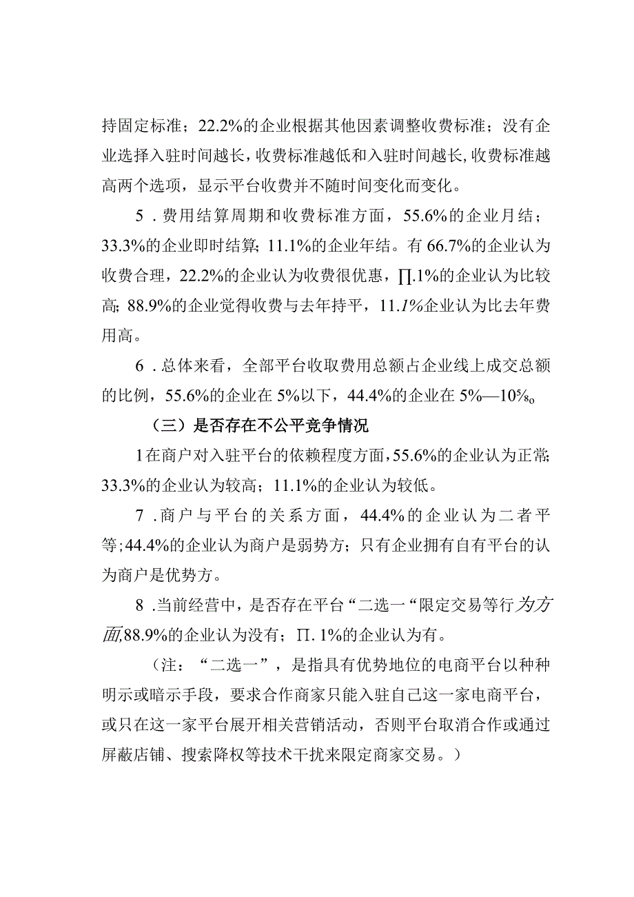 某市平台企业服务与收费情况的调研报告.docx_第3页