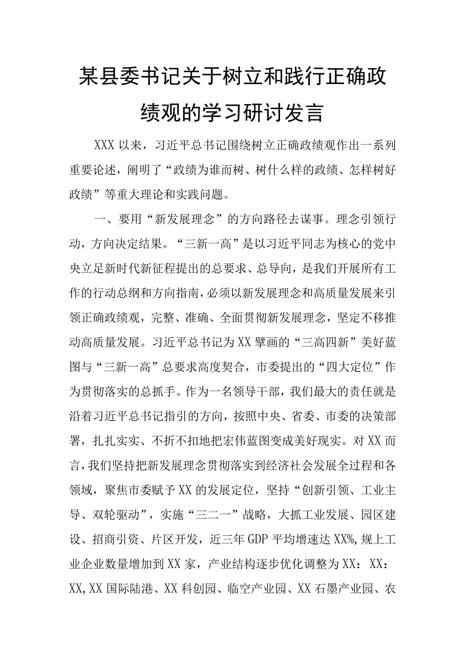 某县委书记在县委理论学习中心组围绕高质量发展研讨会议上的发言.docx_第1页