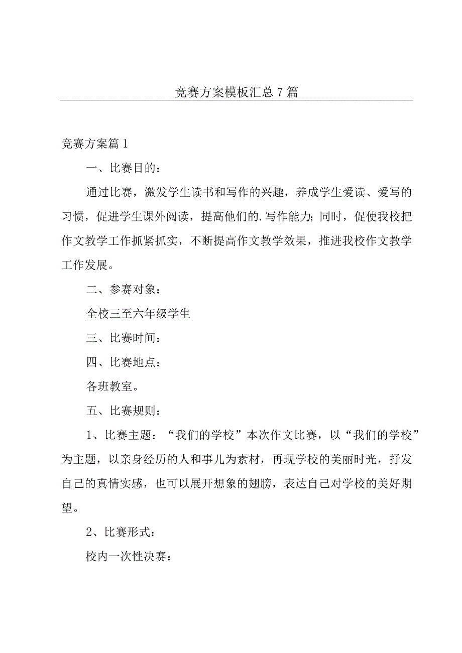 竞赛方案模板汇总7篇.docx_第1页