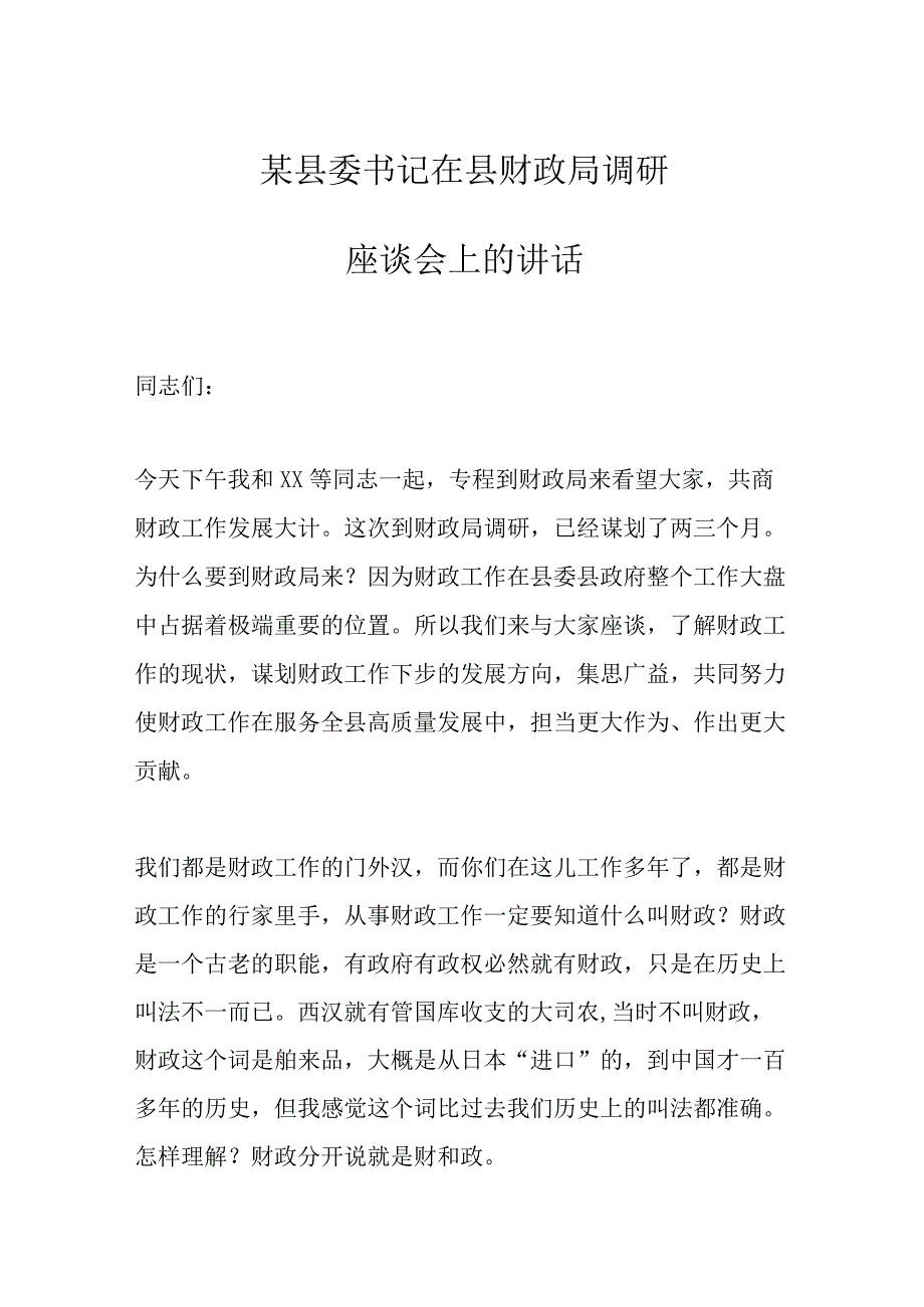 某县委书记在县财政局调研座谈会上的讲话.docx_第1页