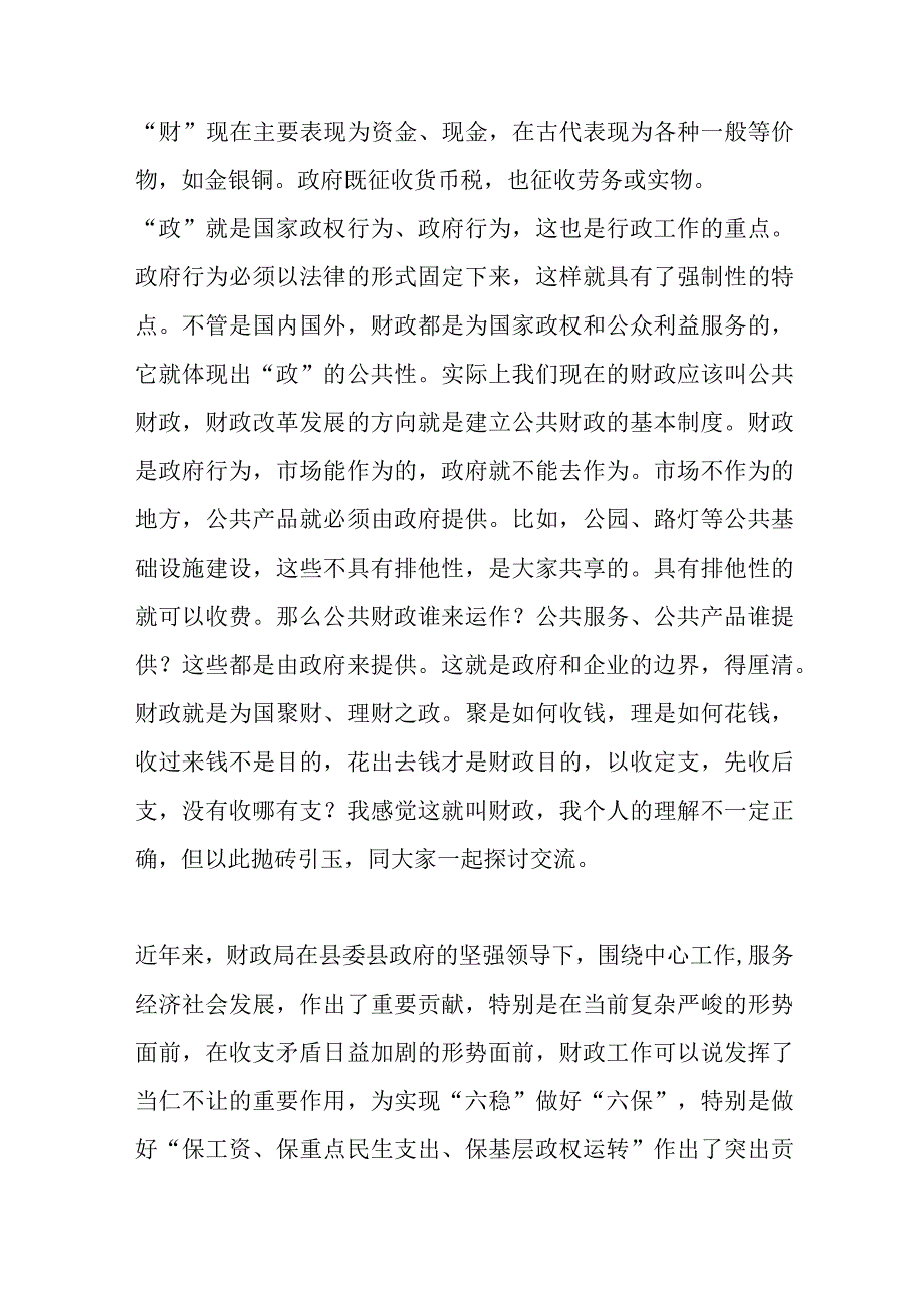 某县委书记在县财政局调研座谈会上的讲话.docx_第2页