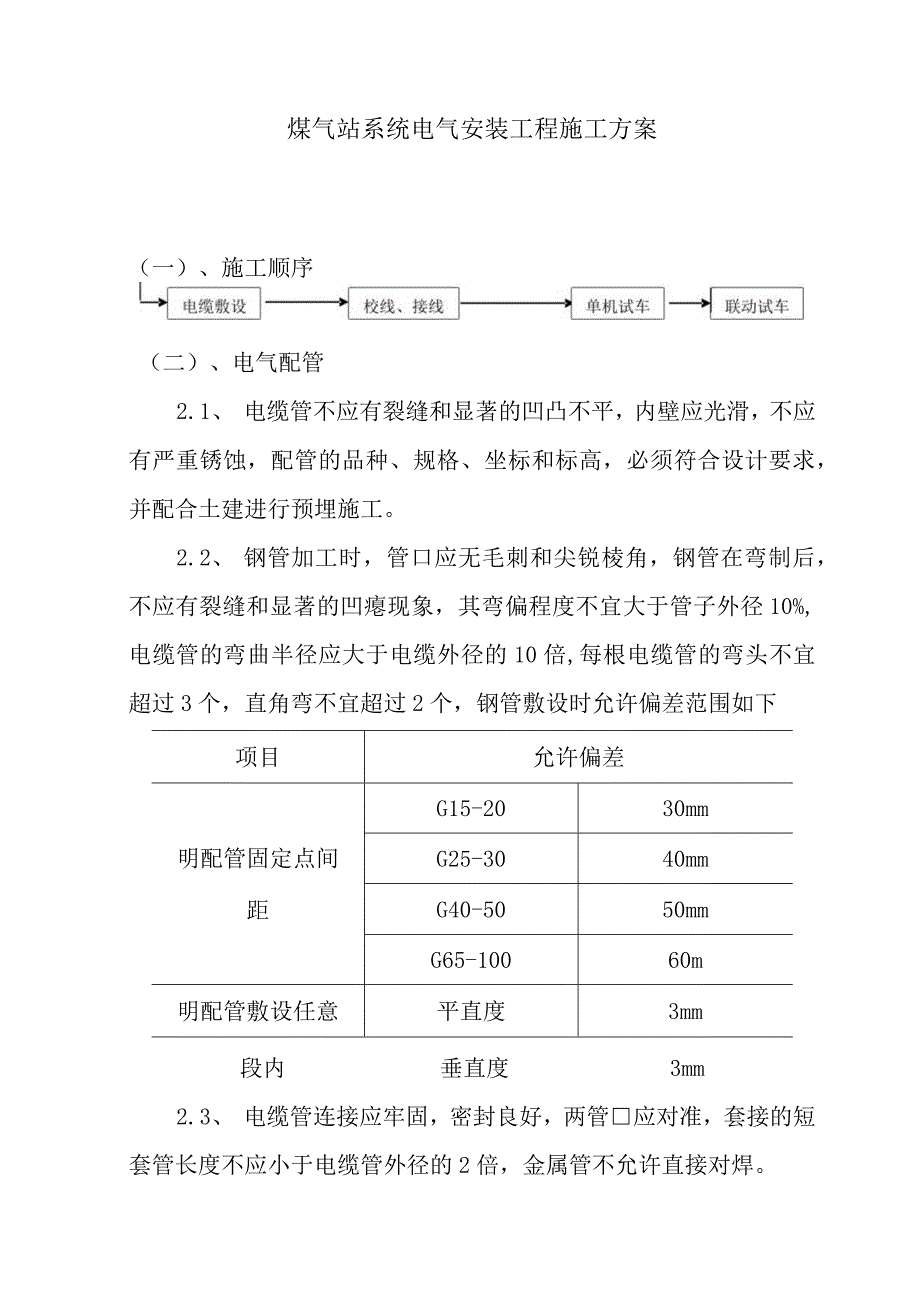 煤气站系统电气安装工程施工方案.docx_第1页