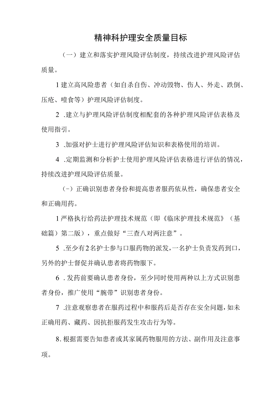 精神科护理安全质量目标.docx_第1页