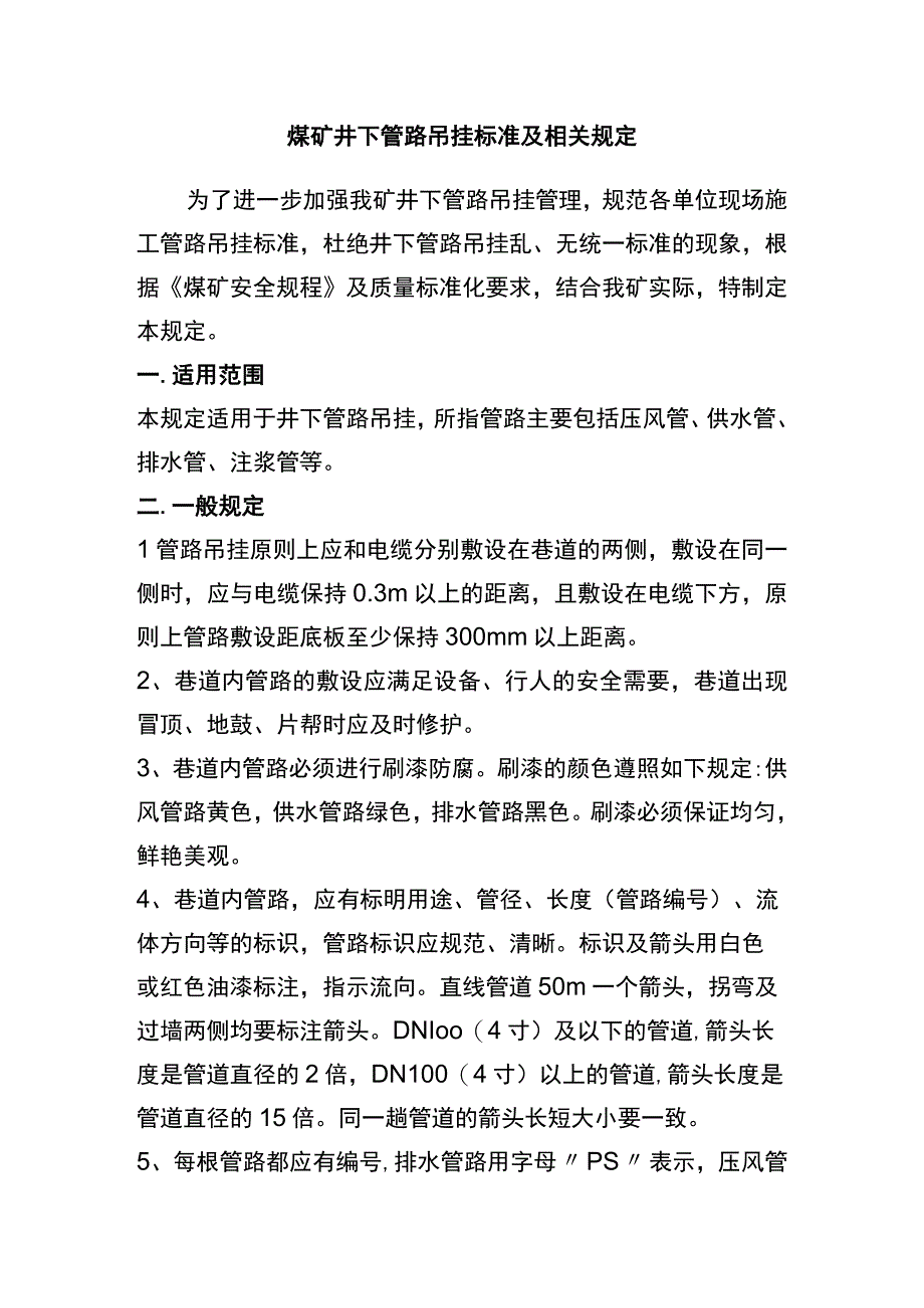 煤矿井下管路吊挂标准及相关规定.docx_第1页