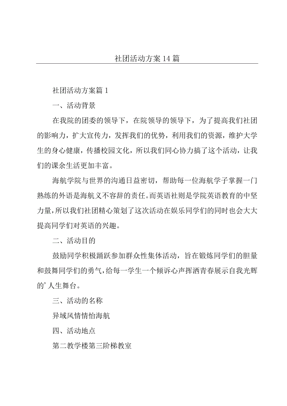 社团活动方案14篇.docx_第1页