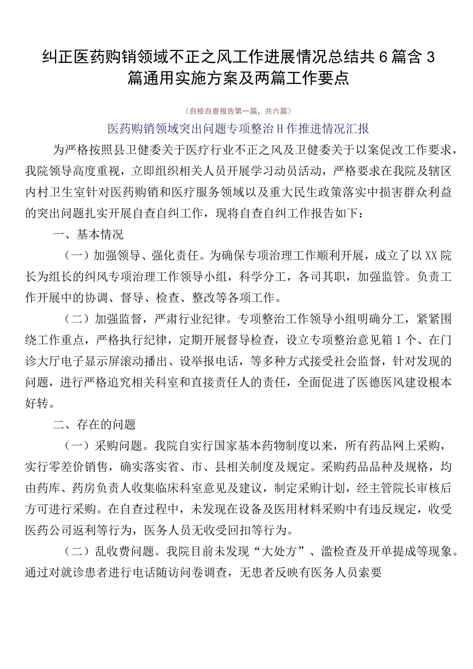 纠正医药购销领域不正之风工作进展情况总结共6篇含3篇通用实施方案及两篇工作要点.docx_第1页