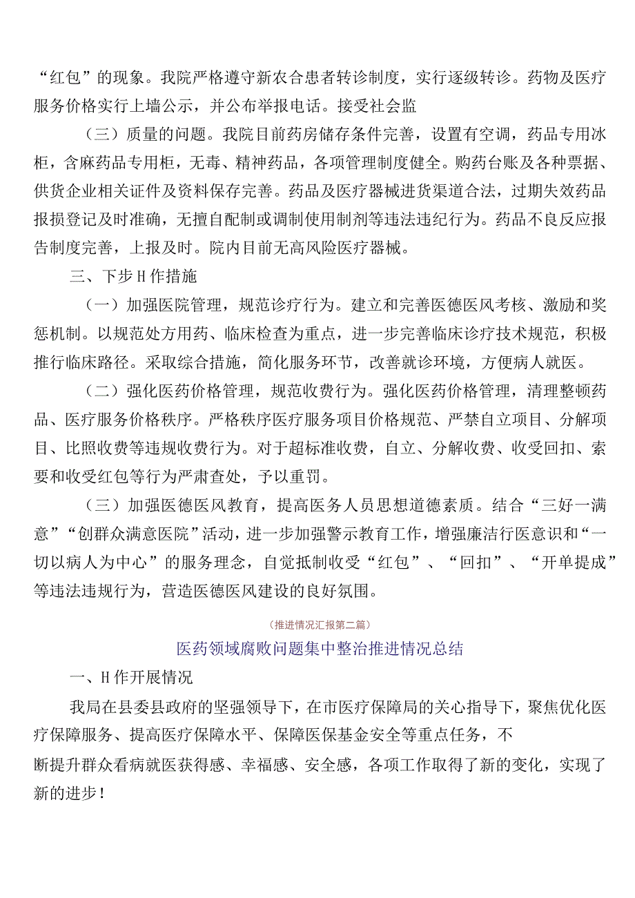 纠正医药购销领域不正之风工作进展情况总结共6篇含3篇通用实施方案及两篇工作要点.docx_第2页