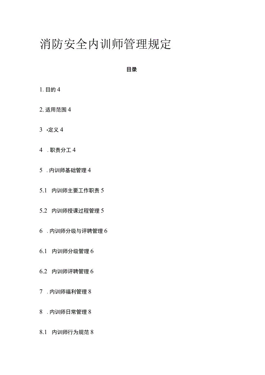 消防安全内训师管理规定[全].docx_第1页