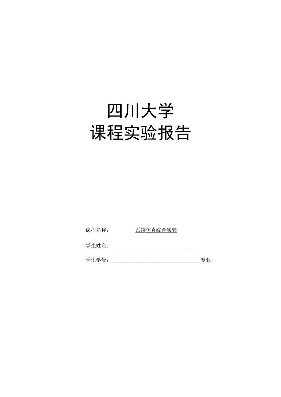 系统仿真综合实验报告.docx_第1页