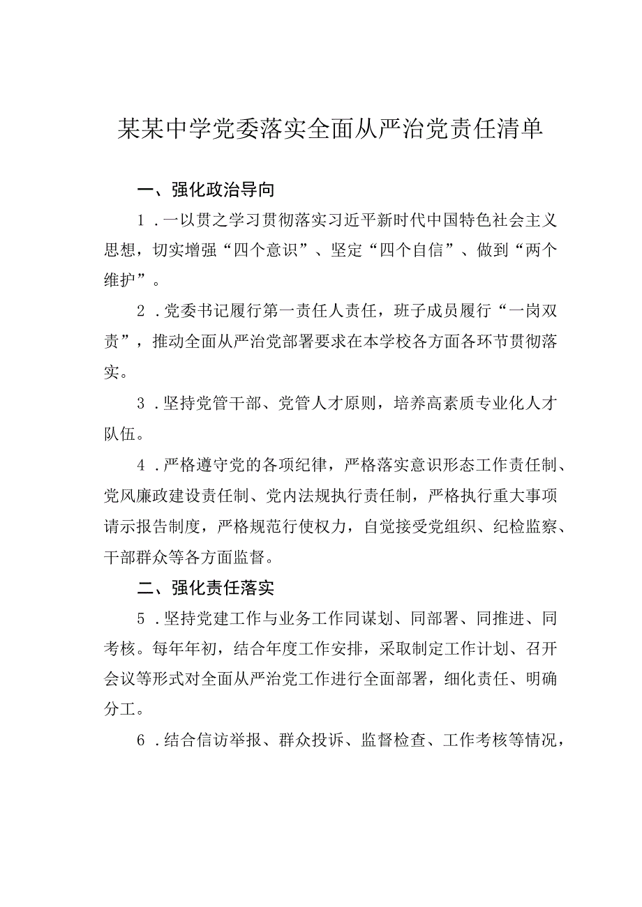 某某中学党委落实全面从严治党责任清单.docx_第1页