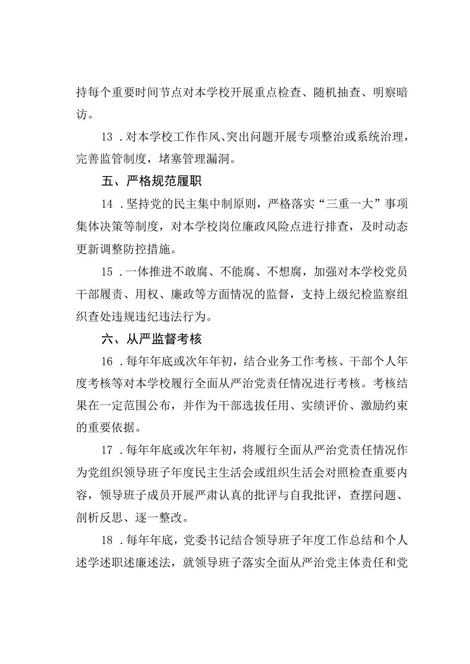 某某中学党委落实全面从严治党责任清单.docx_第3页