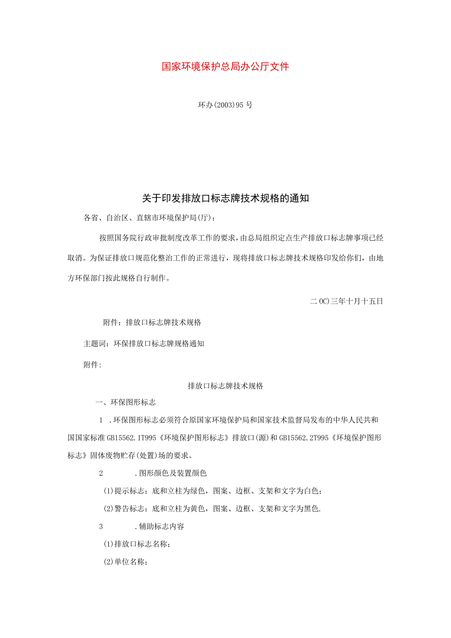 环办〔2003〕95号关于《排放口标志牌技术规格的通知》.docx_第1页