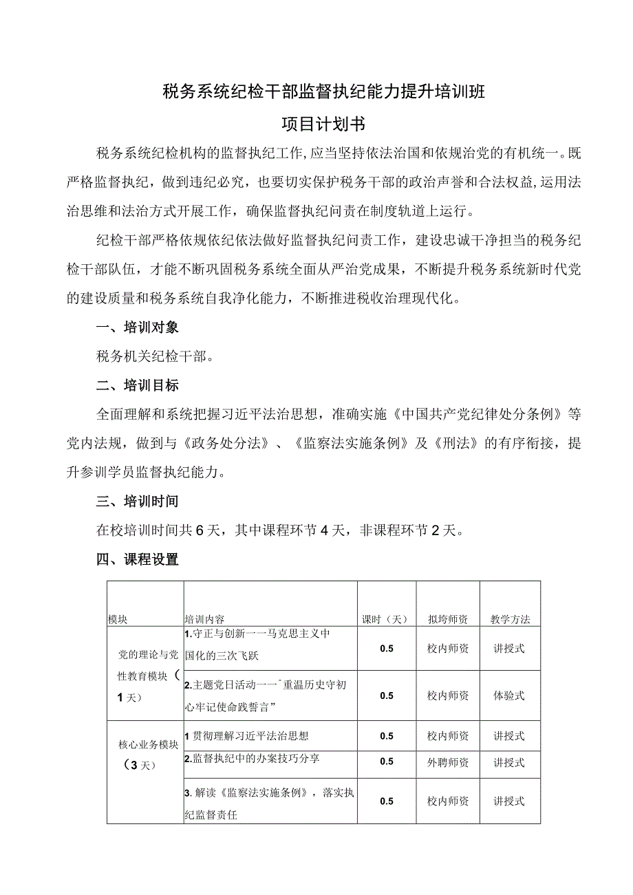 税务系统纪检干部监督执纪能力提升培训班项目计划书.docx_第1页