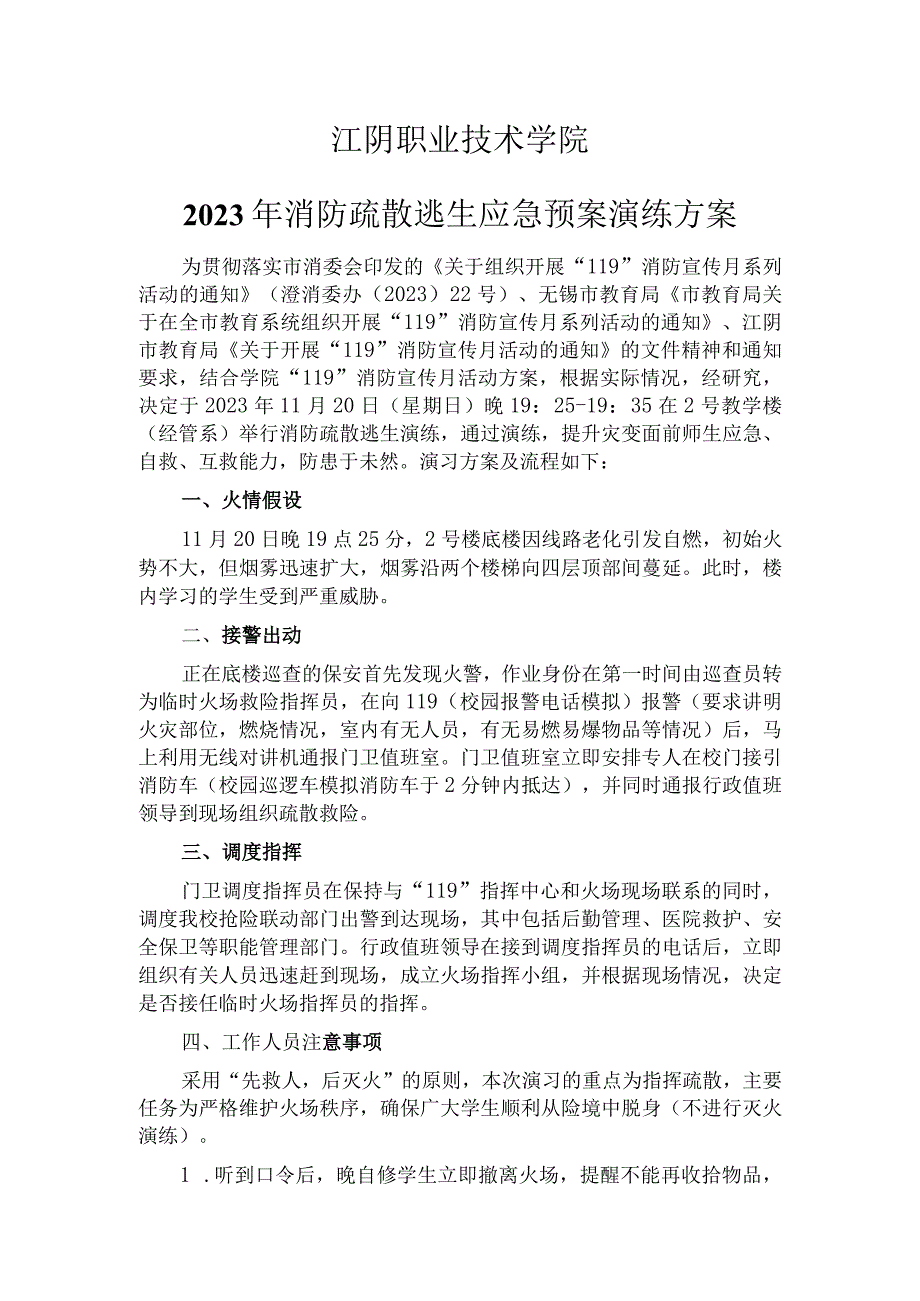 江阴职业技术学院2022年消防疏散逃生应急预案演练方案.docx_第1页