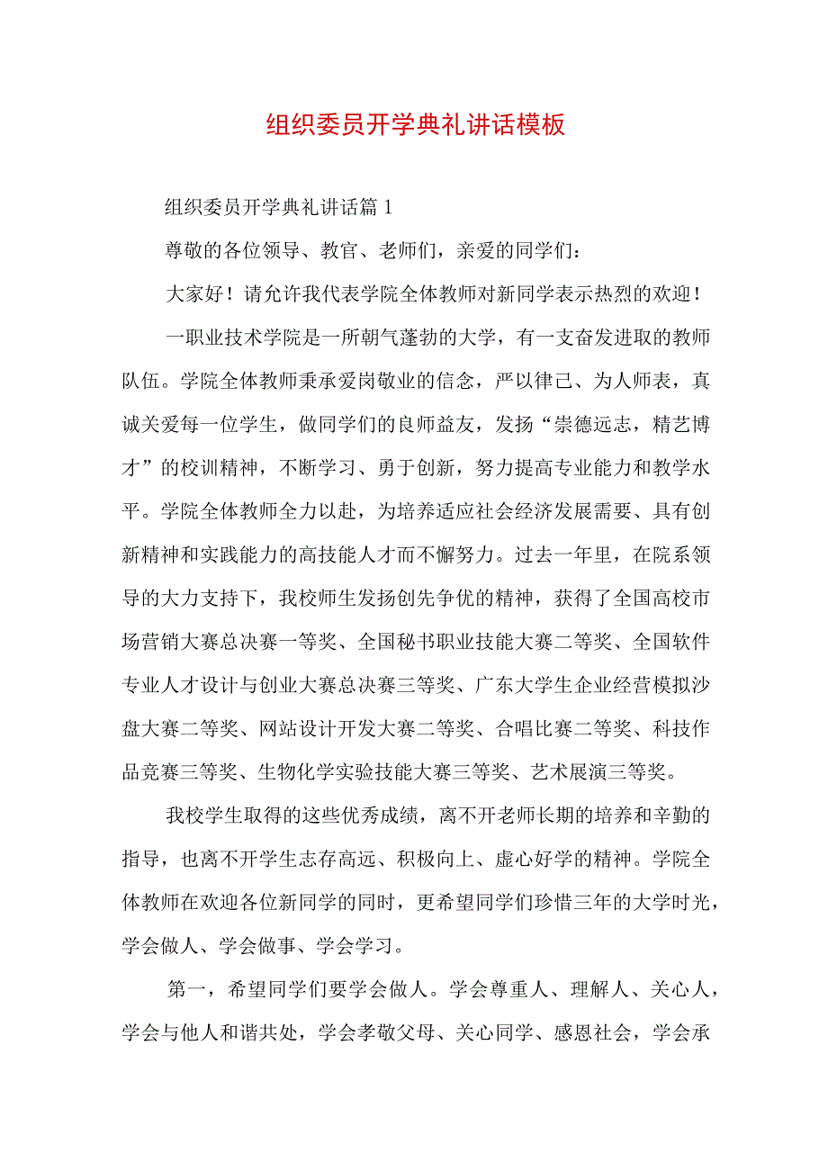 组织委员开学典礼讲话模板.docx_第1页