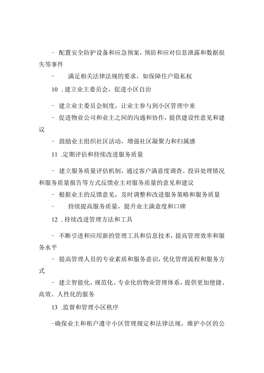 物业管理服务的具体内容和质量标准.docx_第3页