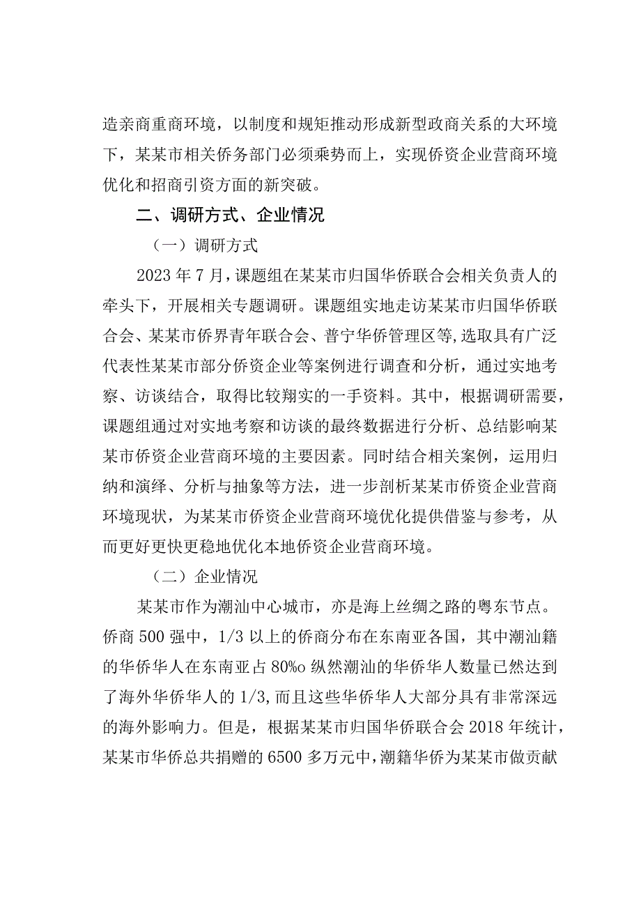 某某市侨资企业营商环境建设情况的调研报告.docx_第2页