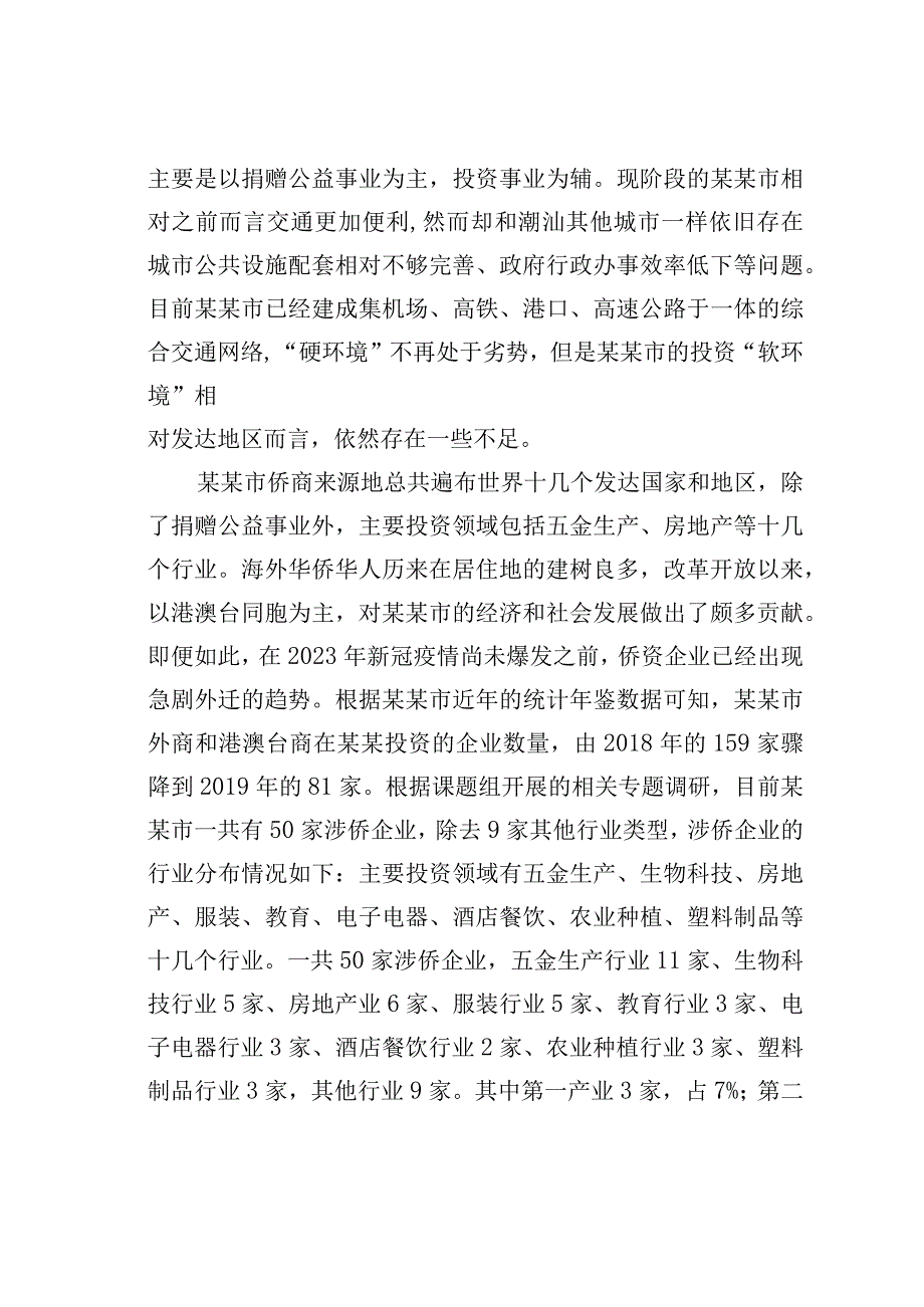 某某市侨资企业营商环境建设情况的调研报告.docx_第3页