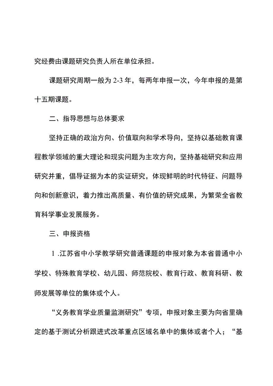 江苏省中小学教学研究第十五期课题申报指南.docx_第2页