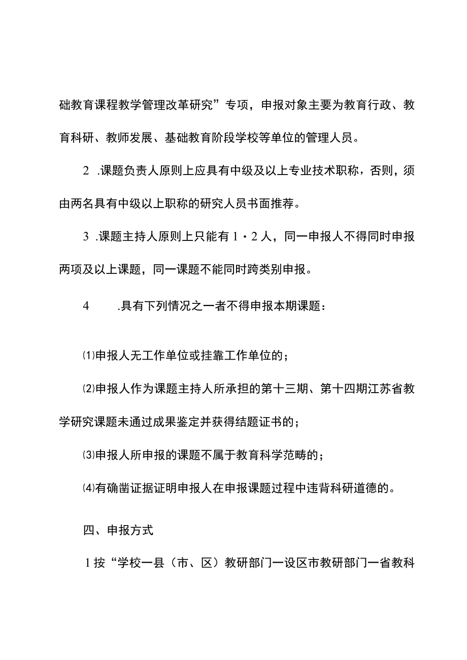 江苏省中小学教学研究第十五期课题申报指南.docx_第3页