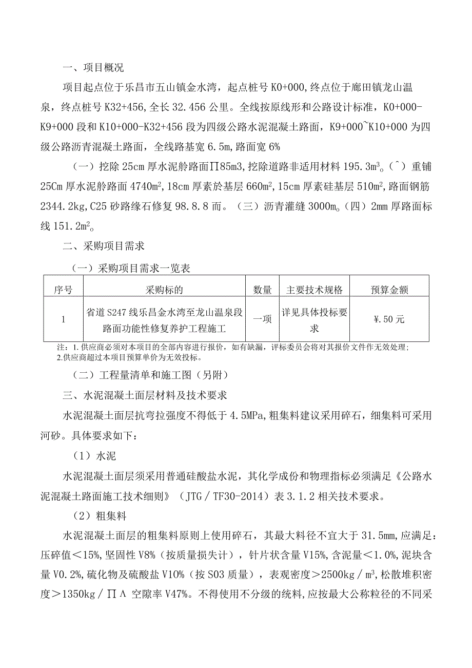 省道S247线乐昌金水湾至龙山温泉段路面功能性修复养护工程施工用户需求书.docx_第2页