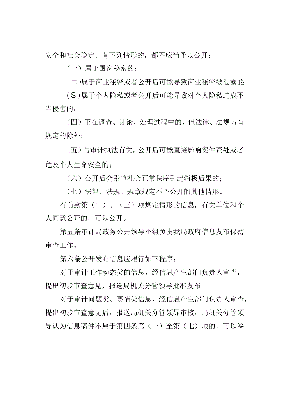 某某县审计局信息发布保密审查管理制度.docx_第2页