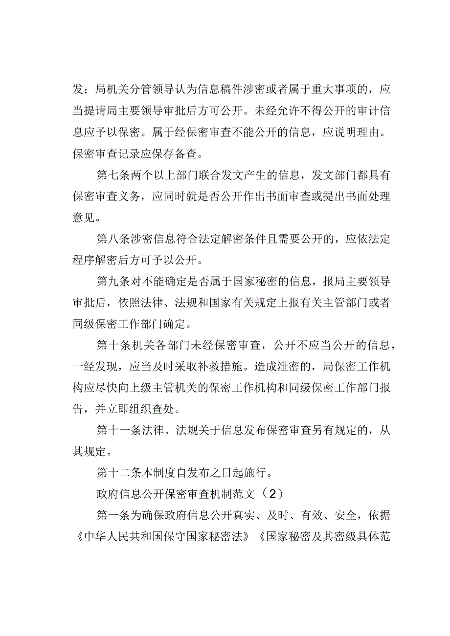 某某县审计局信息发布保密审查管理制度.docx_第3页