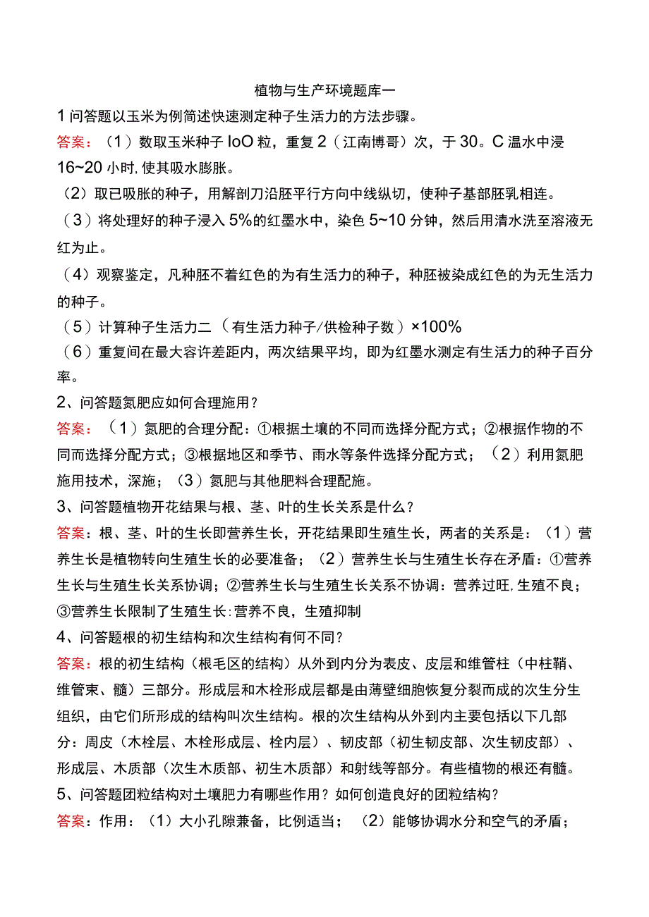 植物与生产环境题库一.docx_第1页